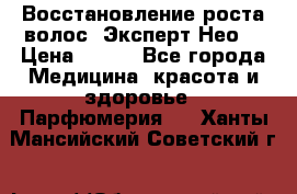 Восстановление роста волос “Эксперт Нео“ › Цена ­ 500 - Все города Медицина, красота и здоровье » Парфюмерия   . Ханты-Мансийский,Советский г.